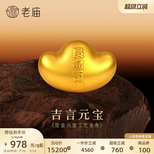 老庙古法金元宝黄金足金工艺金金锭送礼送朋友生日礼物