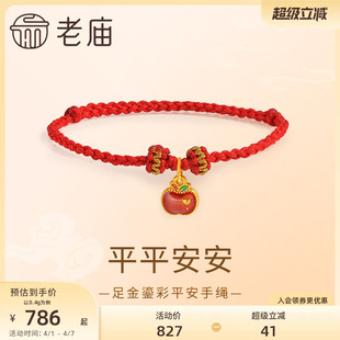老庙黄金足金苹果手绳鎏彩设计平平安安5D时尚 送礼新年礼物 正品