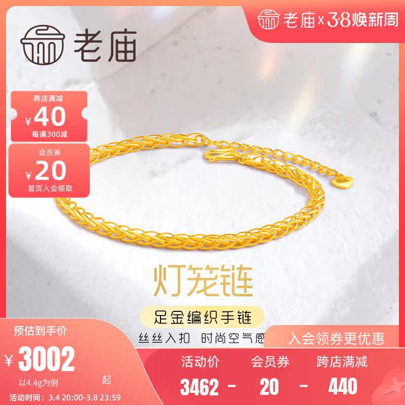 老庙黄金足金999时尚5G立体灯笼空气感编织手链时尚(多退少补)