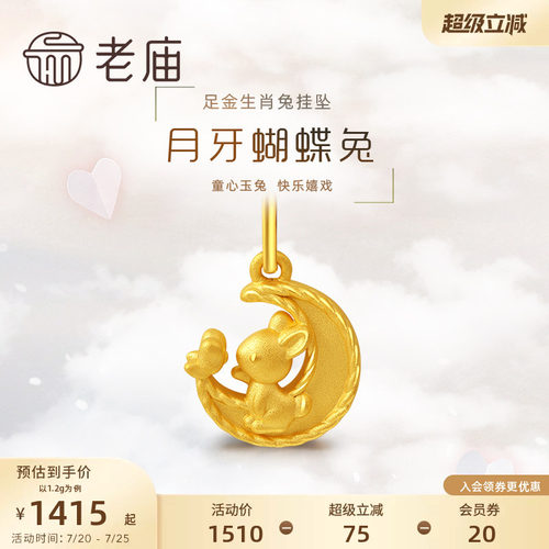 老庙黄金足金3D月牙蝴蝶生肖兔子挂坠可爱吊坠送赠银链节日女
