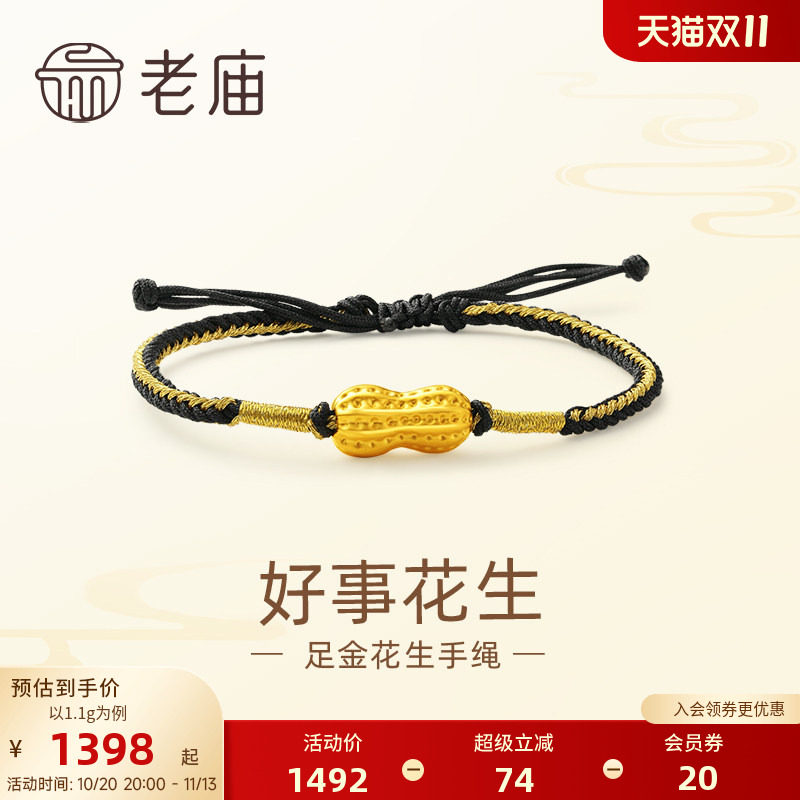 老庙黄金足金好事花生手绳手链3D工艺吉祥福果多子多福儿童