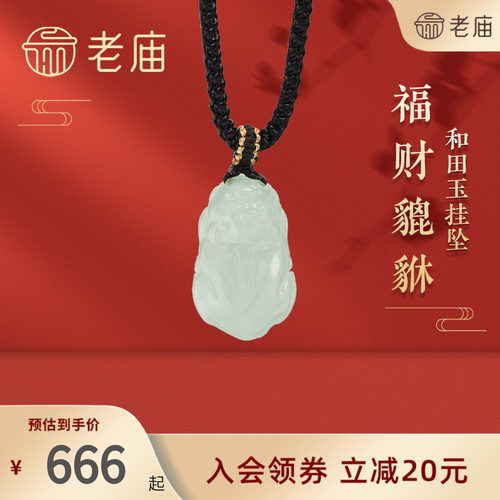 老庙足金和田玉貔貅挂坠