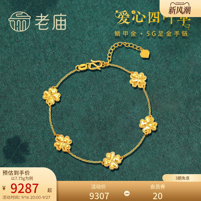 老庙黄金足金999鳞甲金碎碎冰爱心四叶草五花手链5G简约闪耀礼物										
