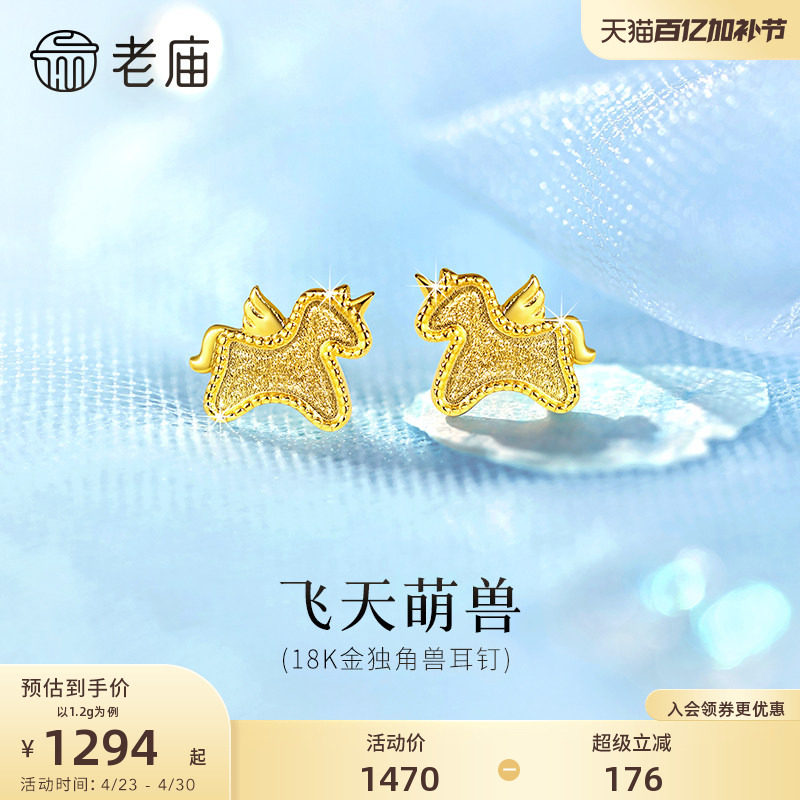 老庙黄金18K金独角兽小飞马耳钉耳饰马年新年生肖礼闪耀官方正品