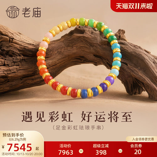 老庙黄金足金彩虹珐琅珠手串5D圆润饱满缤纷好彩好运来精致时尚