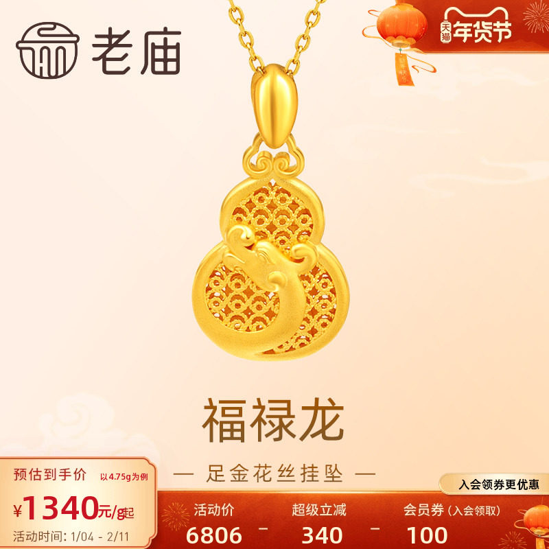 老庙黄金足金999福禄龙吊坠挂坠花丝葫芦祥云生肖瑞兽守护送礼物,黄金,细金工艺计价黄金吊坠,淘宝优惠券,粉丝福利购,淘宝优惠卷
