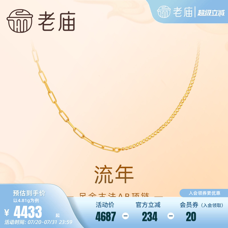 新品老庙黄金古法金ab送礼项链