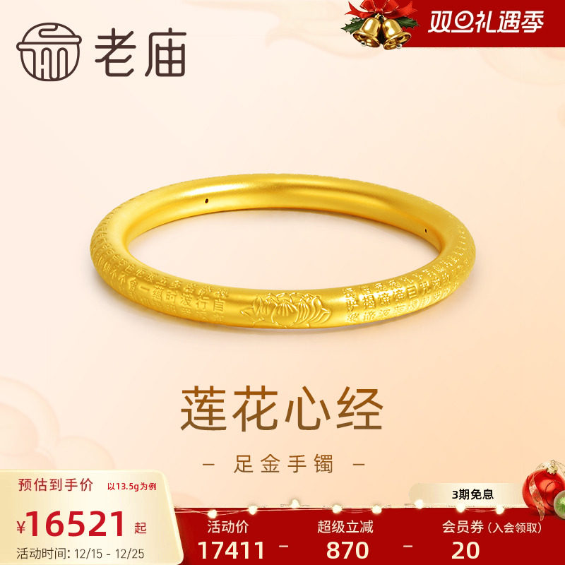 老庙黄金足金莲花心经手镯5D工艺好事连连清心善福正品官方礼物