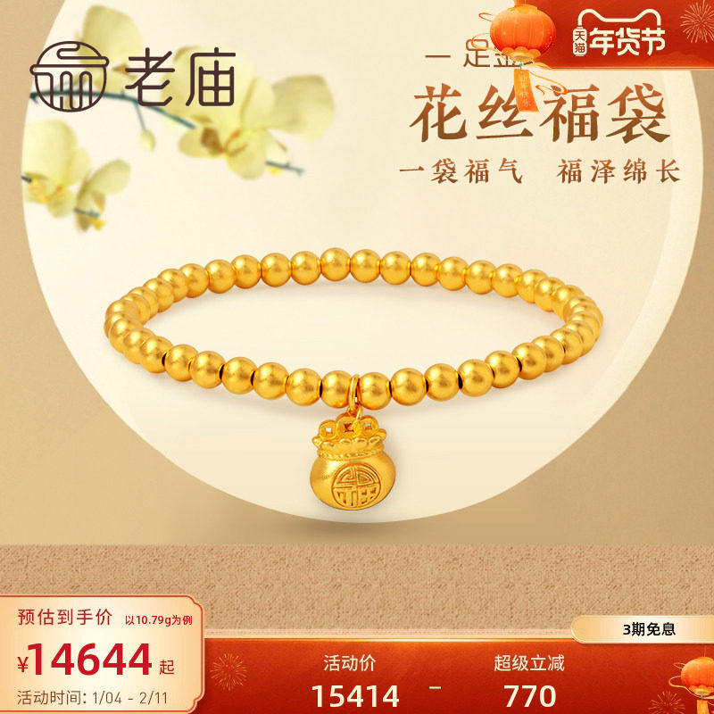 老庙黄金足金999古韵古法花丝福袋手饰手串手链金珠汉服官方正品,黄金,细金工艺计价黄金手链,淘宝优惠券,粉丝福利购,淘宝优惠卷