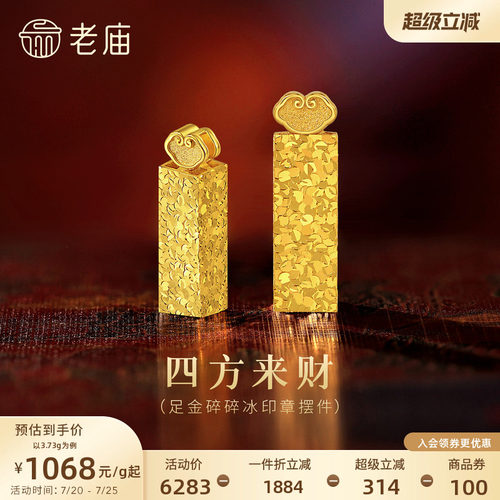 预售老庙黄金碎碎冰印章5G足金工艺摆件送礼送朋友生日礼物