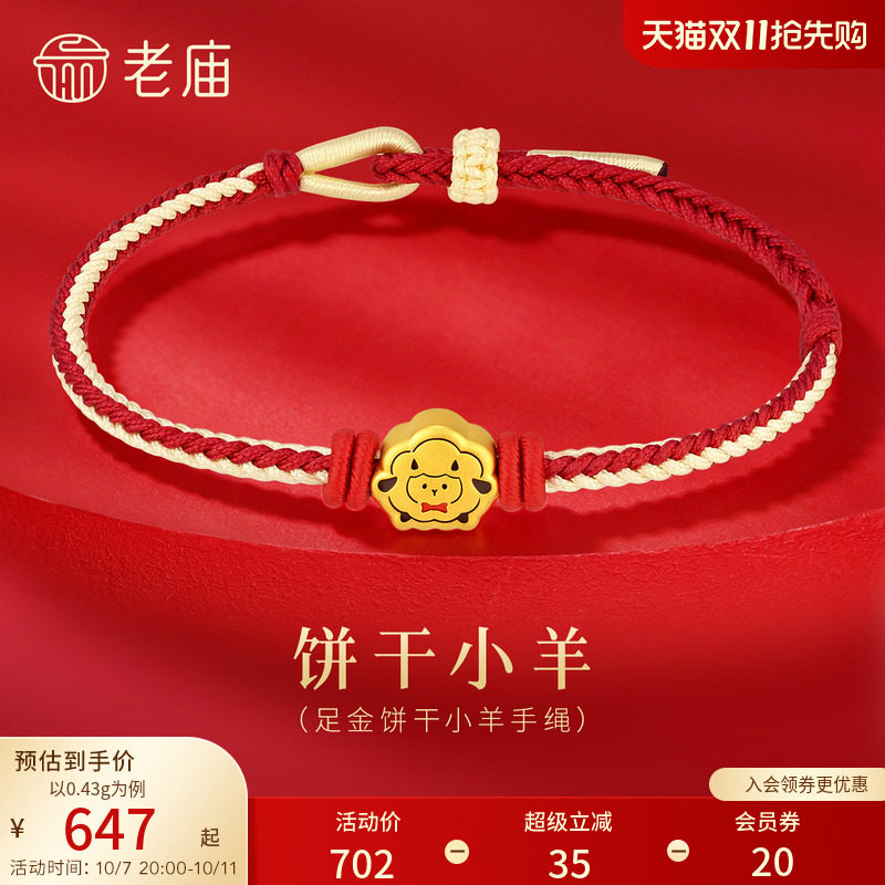 老庙黄金足金饼干小羊手绳5D精致饱满线条饼干生动可爱显白气质