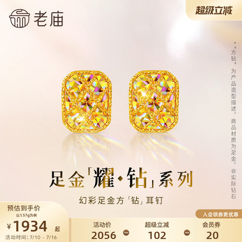 【耀钻好礼】老庙黄金耀钻系列足金幻彩方糖形耳钉5G梦幻炫光
