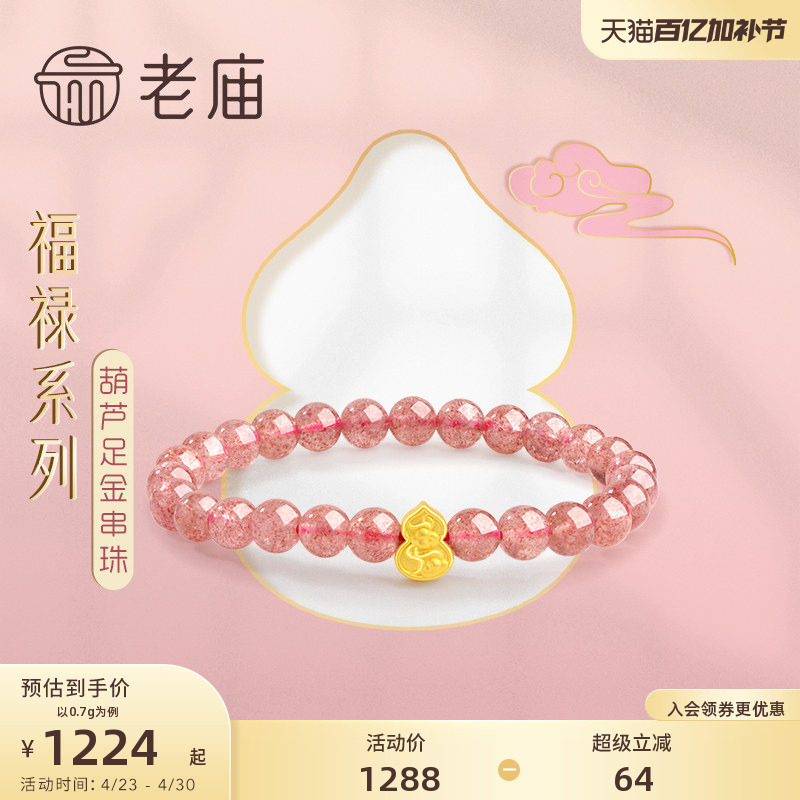 老庙黄金葫芦祥云足金草莓晶串珠手串手饰宝宝男女送礼物官方正品