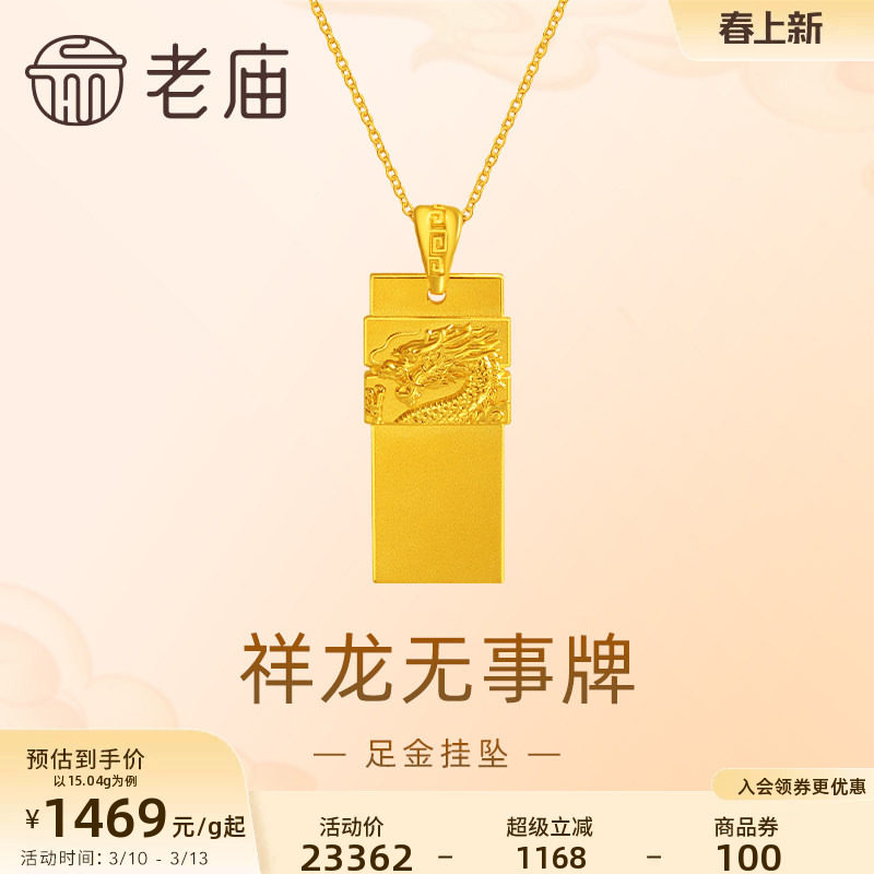 老庙黄金足金999祥龙无事牌吊坠挂坠瑞兽生肖龙守护大气金贵中性