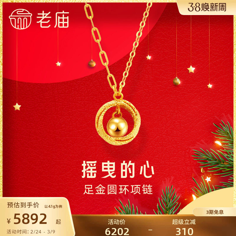 老庙黄金足金999摇曳的心AB链项链5G车花圆环金珠新年礼官方正品