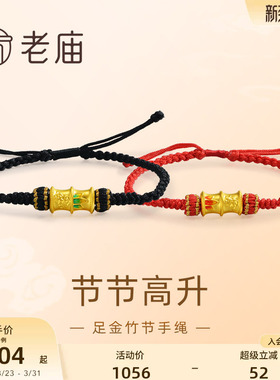 老庙黄金足金鎏彩竹节手绳
