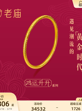 老庙黄金鸿运升升古法黄金佳偶云龙足金手镯计价婚嫁三金官方