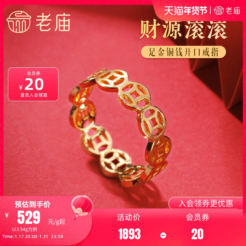 老庙黄金足金999财源滚滚铜钱开口戒指招财钱币男女款中国风潮