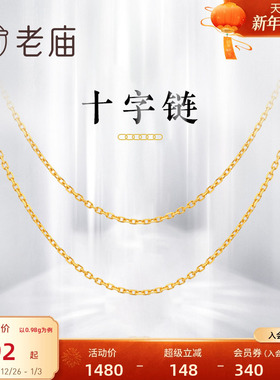 老庙黄金黄18K金项链十字链颈链素链锁骨链项链女款ins风礼物