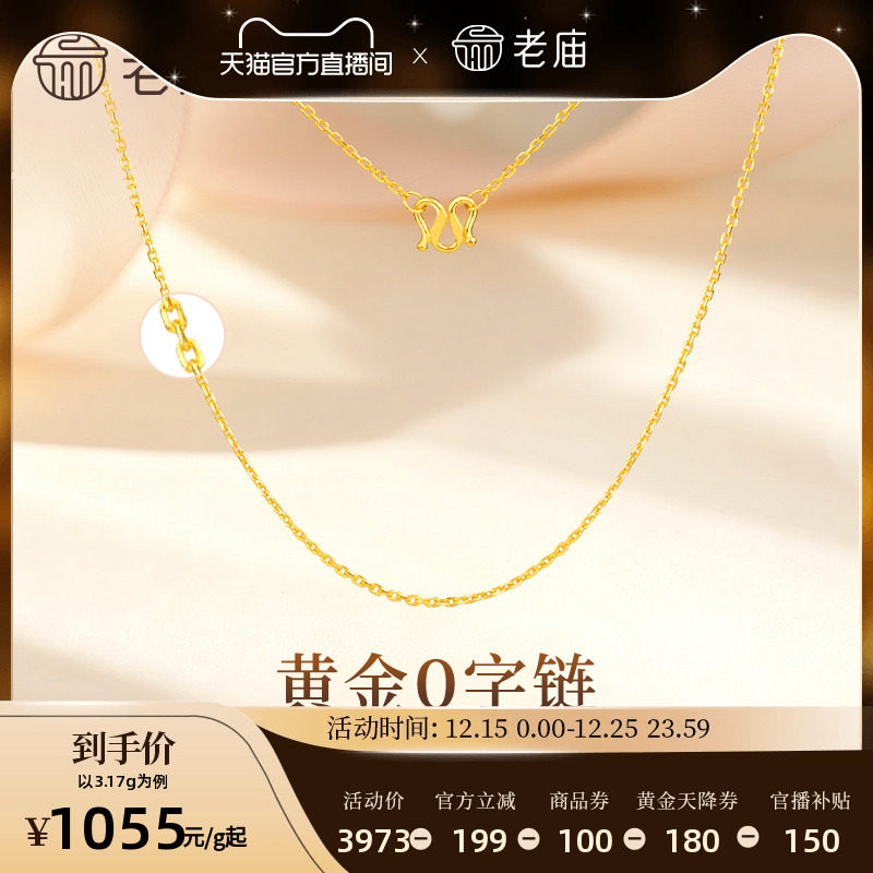 老庙黄金足金项链O字链素链女百搭锁骨链黄金计价女官方正品送礼