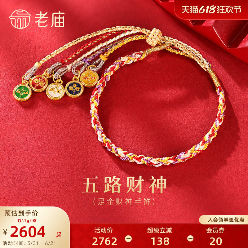 老庙黄金足金五路财神手绳5D精致立体五色守护五福临门中式时尚
