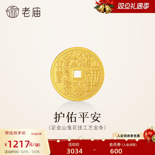预售老庙黄金足金山鬼花钱护佑平安吉祥双面雕刻方孔铜钱招财摆件