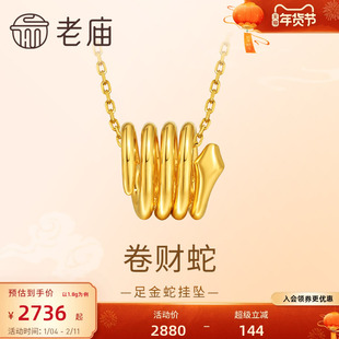 老庙黄金足金蛇生肖挂坠卷卷造型小巧可爱5D工艺立体有型悦己气质