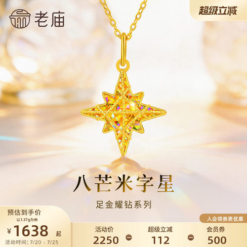 老庙黄金八芒星米字星幻彩足金吊坠耀钻系列吊坠5G梦幻炫光首饰