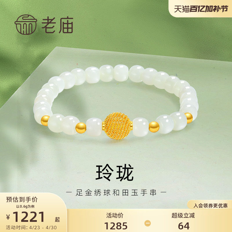 老庙黄金足金和田玉玲珑花丝绣球手串手链5D良金美玉礼物