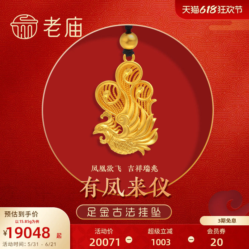 老庙足金999古法有凤来仪黑绳金珠挂坠吊坠花丝雍容华贵古典国风