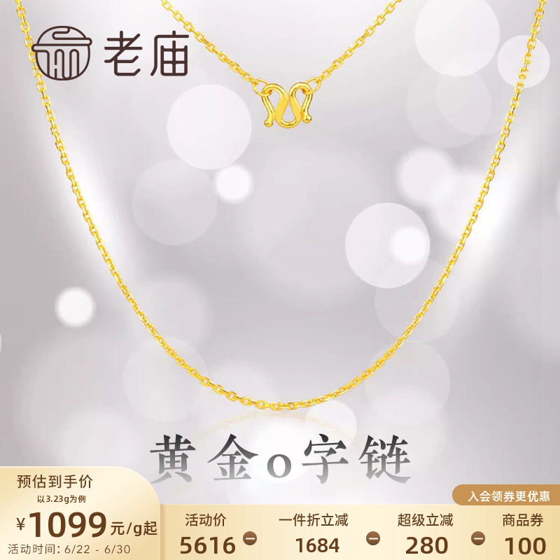 老庙黄金足金项链O字链素链女百搭锁骨链黄金女特价款