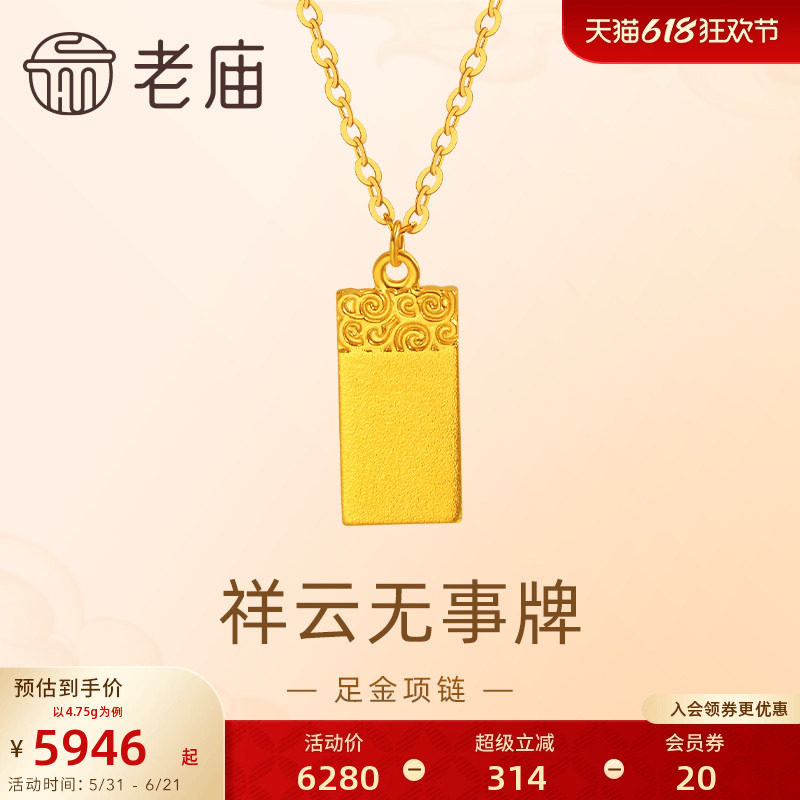老庙黄金足金999祥云无事牌项链5G工艺福运吉祥平安无事简约大气