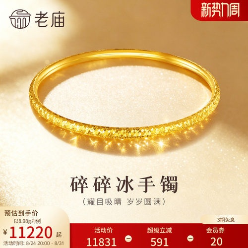 老庙黄金足金5D金碎碎冰手镯精致闪耀星河璀璨礼物