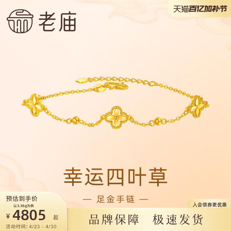 【520礼物】老庙黄金足金999小幸运四叶草手链5G首饰手串