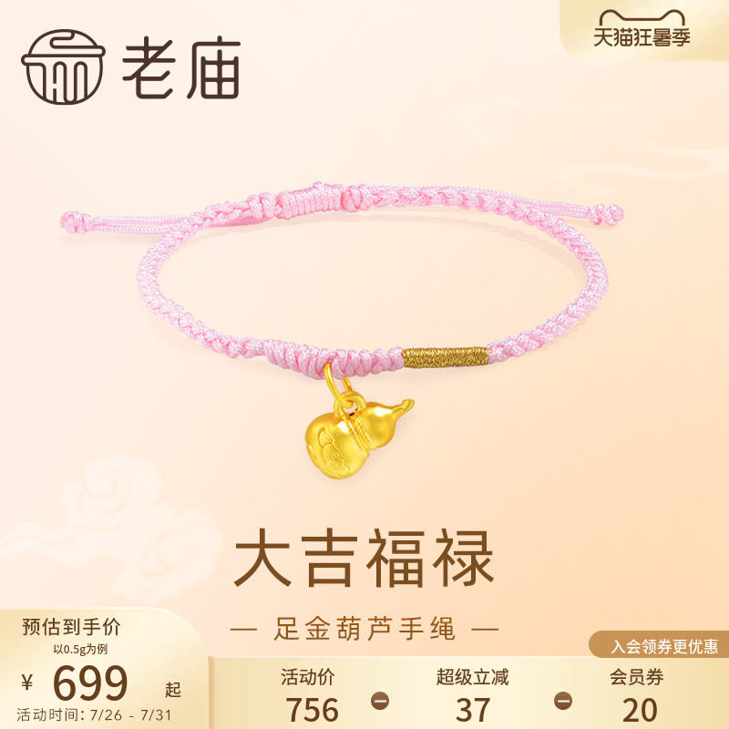 老庙黄金足金5D工艺葫芦手绳大吉福禄粉色编绳清新可爱吉祥