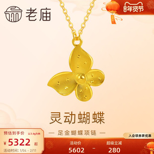 老庙黄金足金蝴蝶项链5G精致气质唯美蝴蝶翩翩起舞轻奢显白时尚
