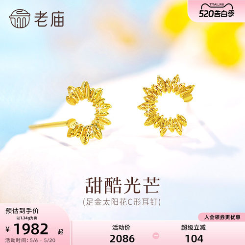 老庙黄金足金太阳花C形耳钉5G精致时尚太阳花闪耀自信通勤气质女