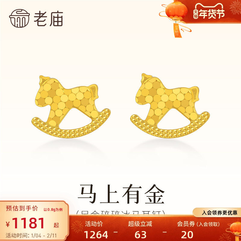 老庙黄金足金碎碎冰马耳钉鳞甲金5G闪耀光芒爆闪吸睛官方正品