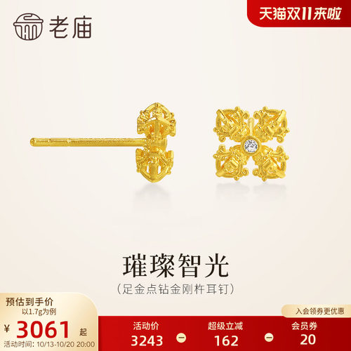 老庙黄金足金点钻金刚杵耳钉5G精致立体璀璨智光能量满满智慧闪耀