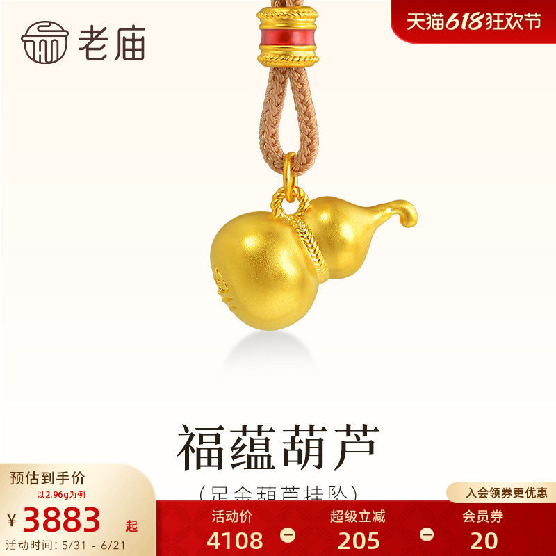 老庙黄金足金葫芦挂坠5D饱满葫芦形状圆润质感满满福字随身