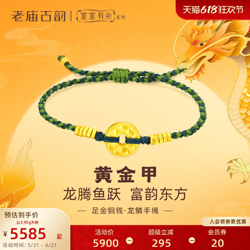 老庙黄金足金999古法富富有余龙鳞铜钱平安扣手绳财源相伴黄金甲