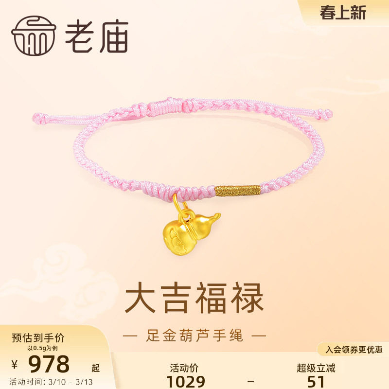 老庙黄金足金5D工艺葫芦手绳大吉福禄粉色编绳清新可爱吉祥