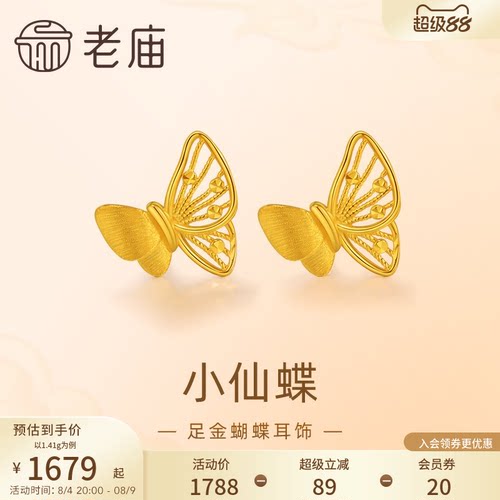 老庙黄金足金蝴蝶耳钉5G工艺栩栩如生福蝶时尚悦己穿搭亮眼官方