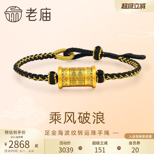 七夕礼物老庙黄金足金海波纹转运珠手绳5D乘风破浪吉利永长潮酷