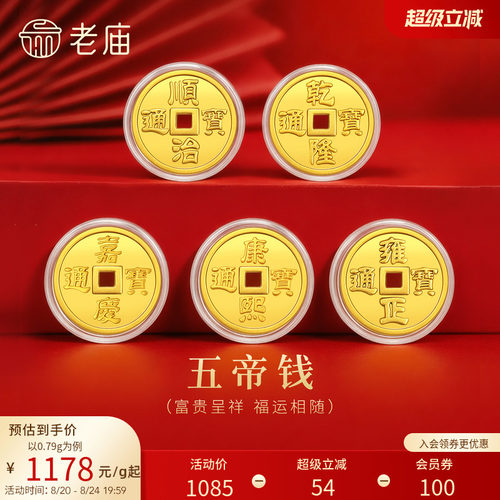 老庙铜钱五帝币文化祝福收藏送礼送朋友生日礼物