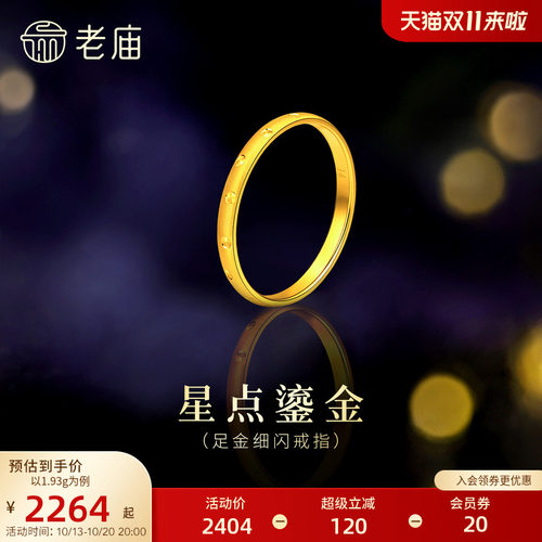 老庙黄金足金细闪戒指5G立体精致简约几何细碎星光闪耀气质显白