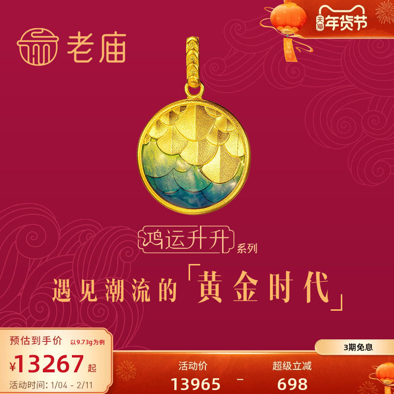 老庙黄金古法鸿运升升护身鳞黄金项链神韵龙鳞珐琅足金中国风传承,黄金,细金工艺计价黄金吊坠,淘宝优惠券,粉丝福利购,淘宝优惠卷