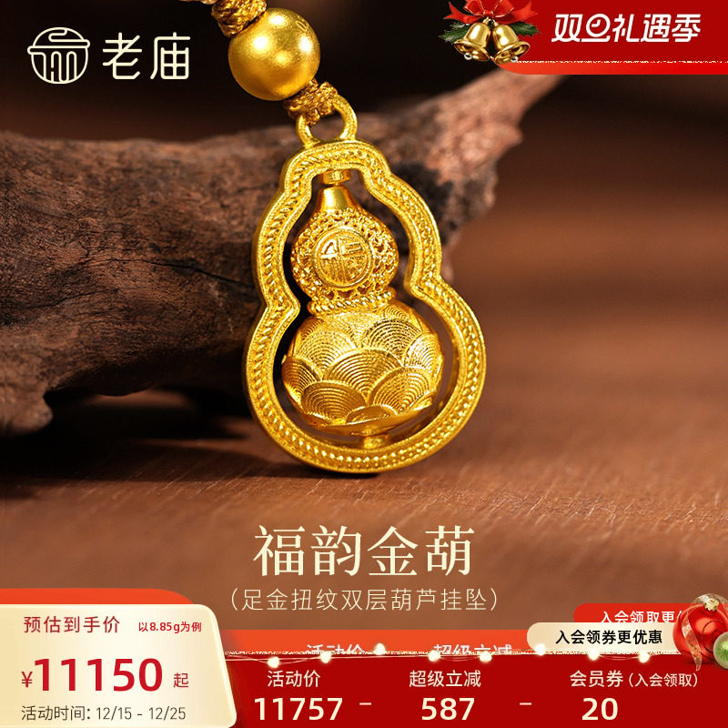 老庙黄金足金扭纹双层葫芦挂坠古法福运金葫芦饱满圆润福禄常伴