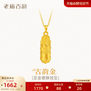 老庙黄金足金貔貅挂坠5D工艺铜钱寓意八方来财瑞兽招财福运
