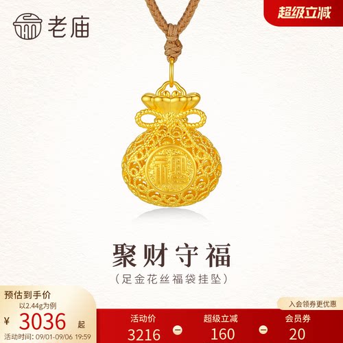 预售老庙黄金足金花丝福袋挂坠5D饱满立体精致华贵代代有福国风